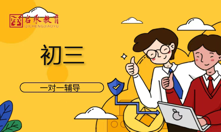 初三一对一辅导